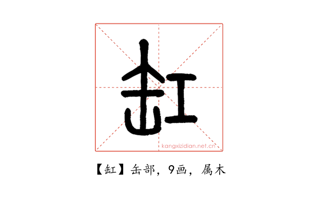 缸