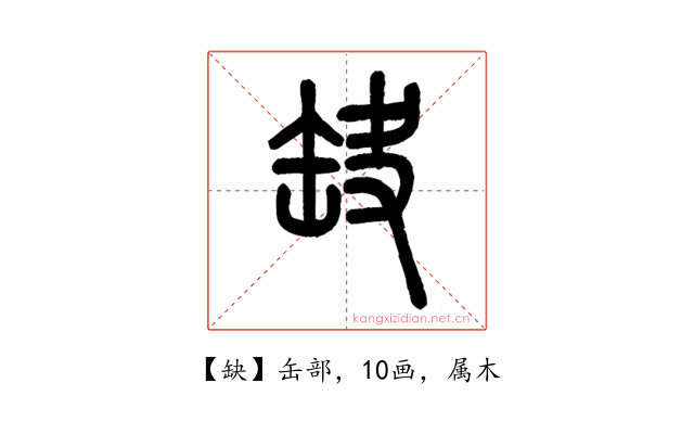 缺