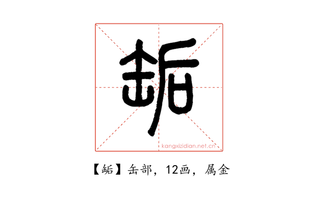 缿