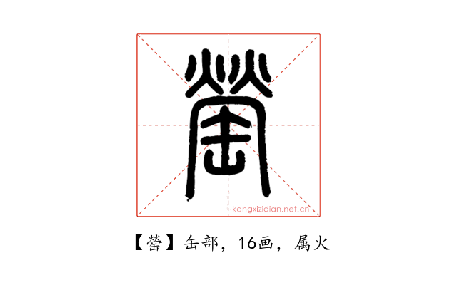 罃