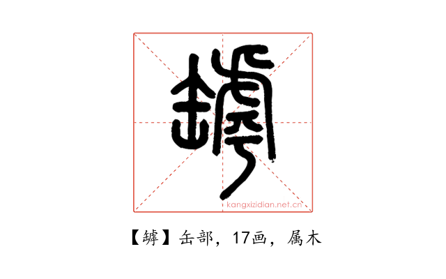 罅