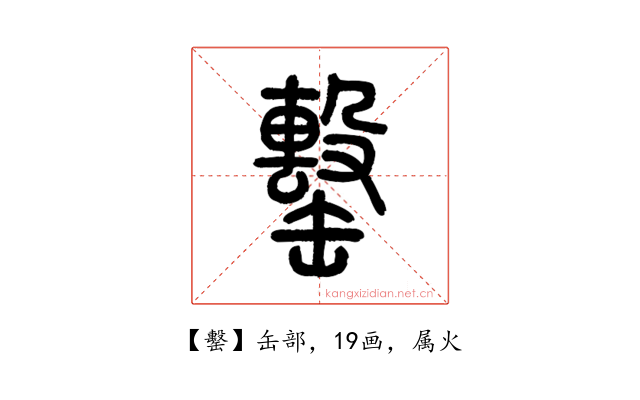 罊