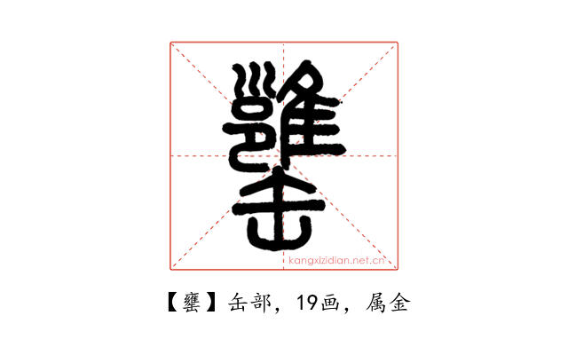 罋
