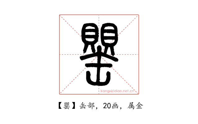 罌