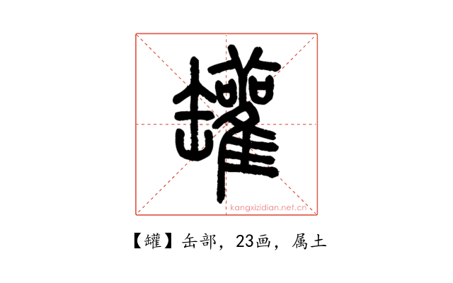 罐