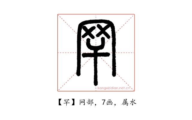 罕