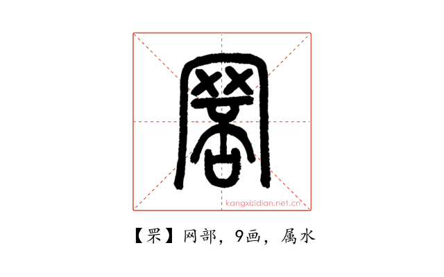 罘