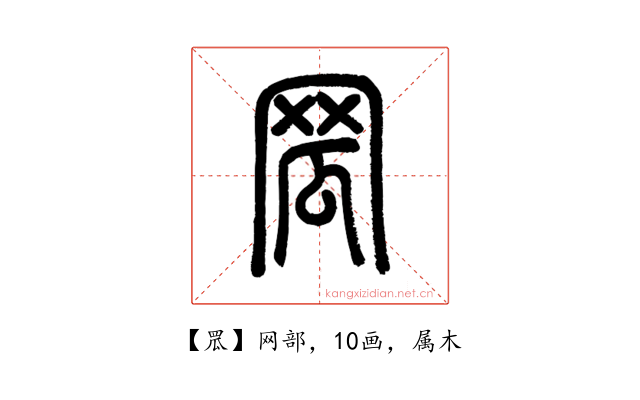 罛