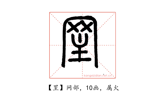 罜