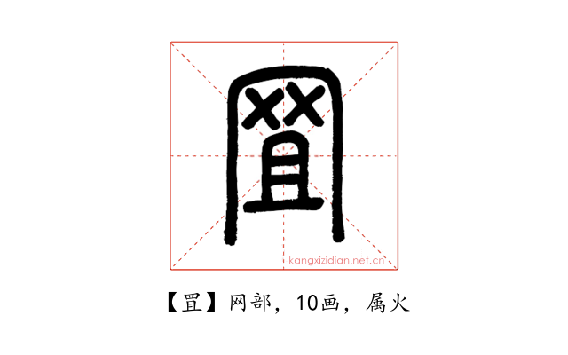 罝