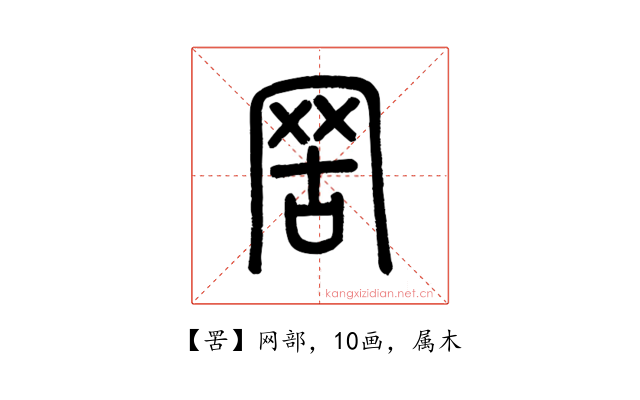 罟
