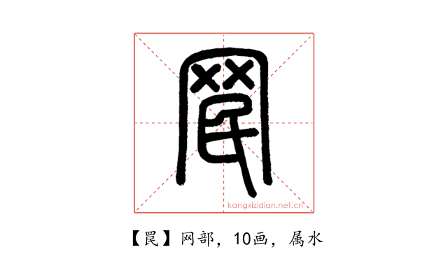 罠