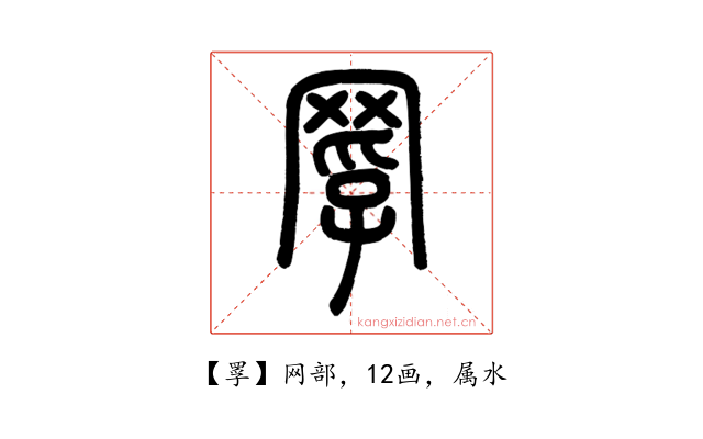 罦