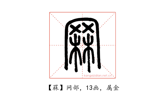 罧