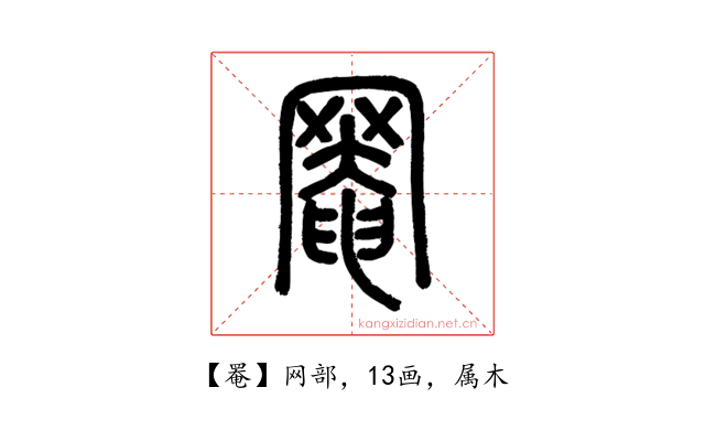 罨