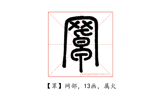罩