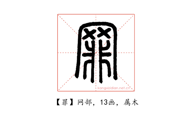 罪