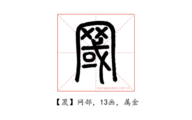 罭