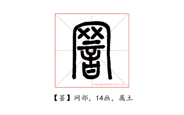 罯