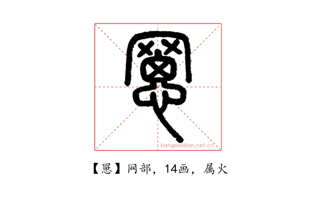 罳