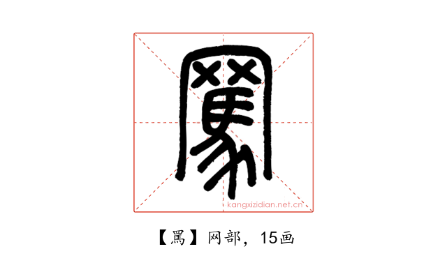 罵