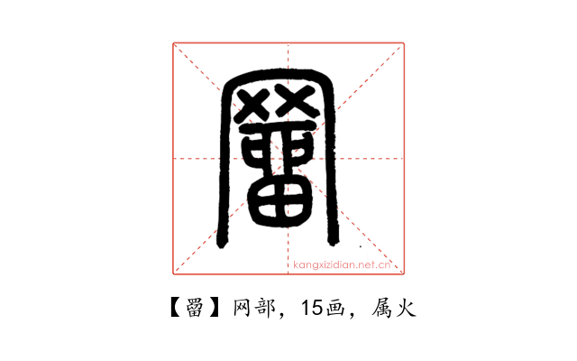 罶