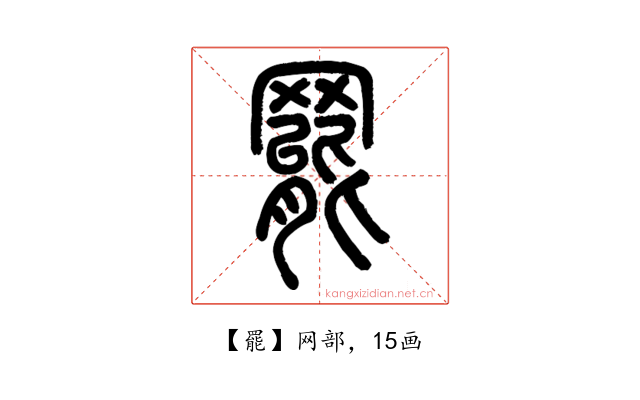罷