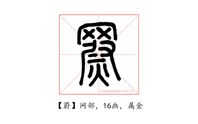 罻