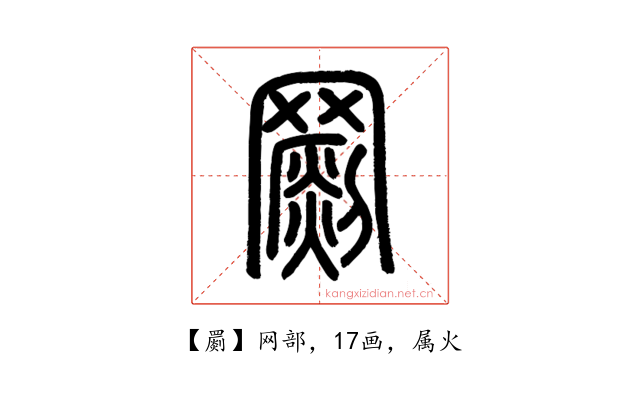 罽