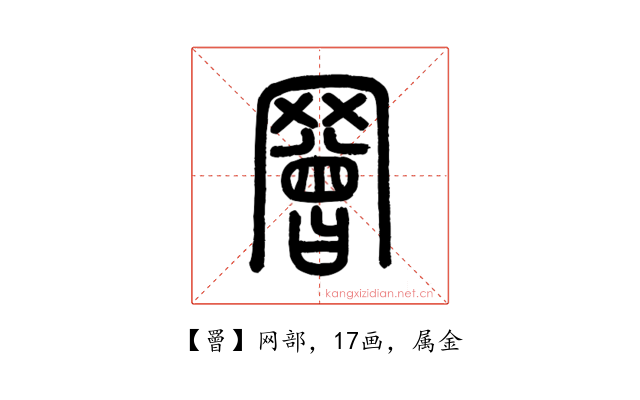 罾
