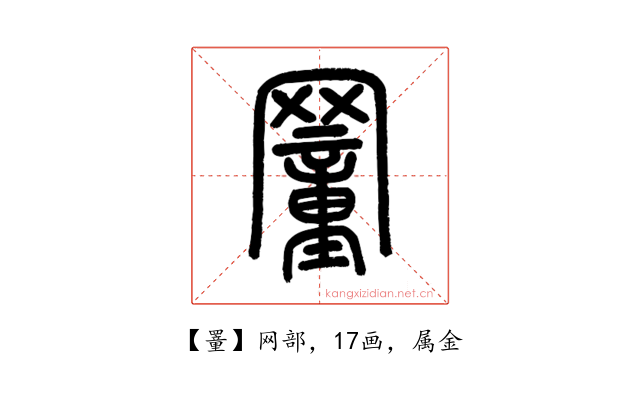 罿