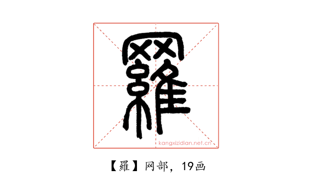 羅