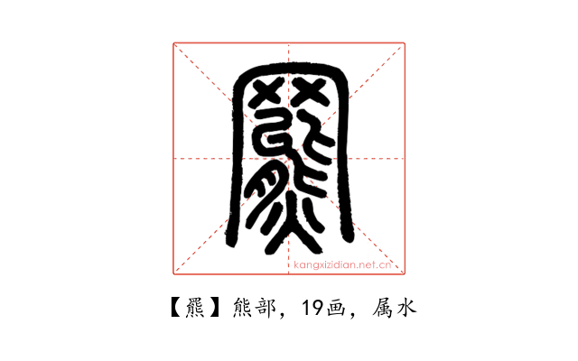 羆