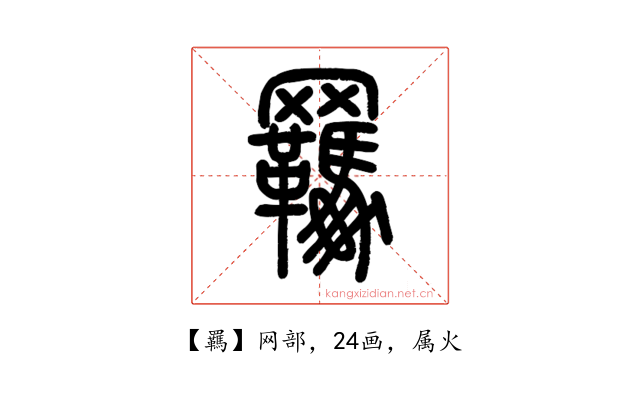 羈