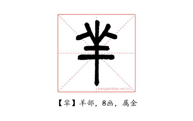 羋