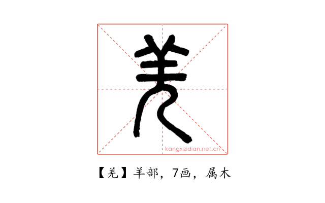 羌