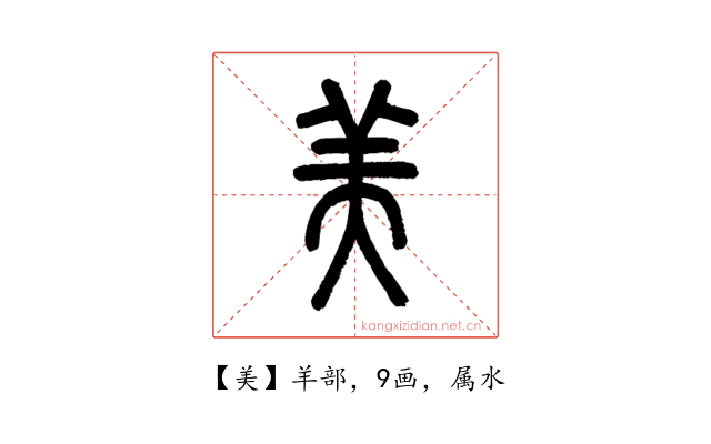 美