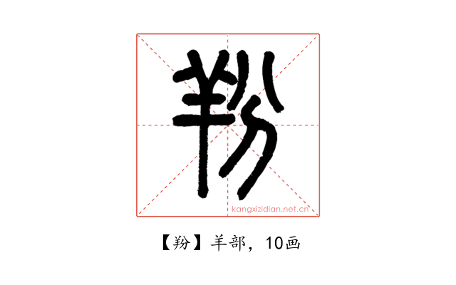 羒