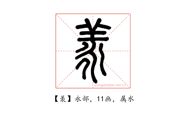 羕