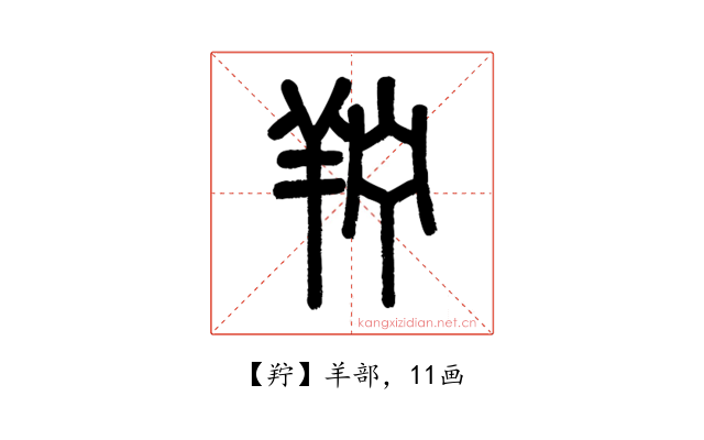 羜