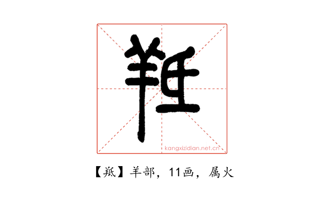 羝