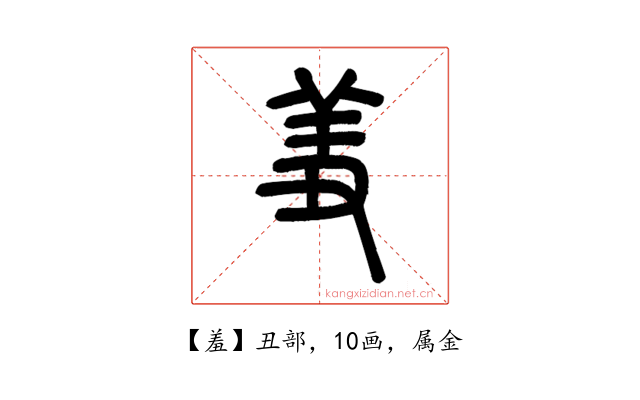 羞
