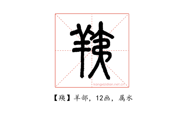 羠