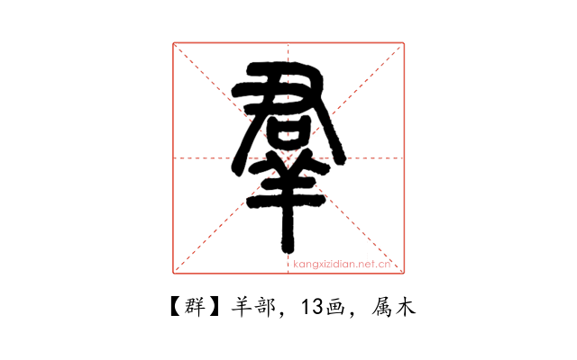 群