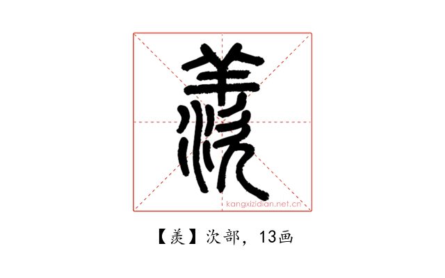 羨