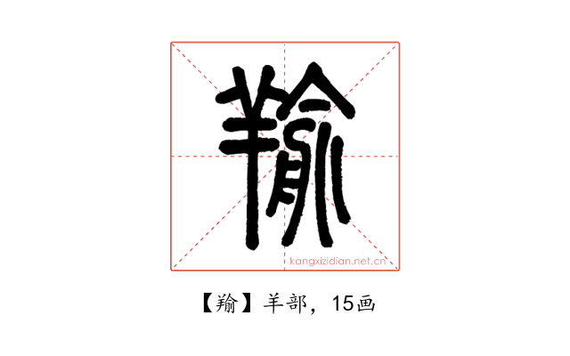 羭