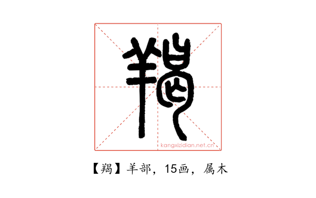羯