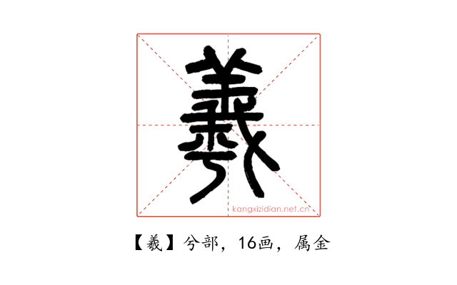羲
