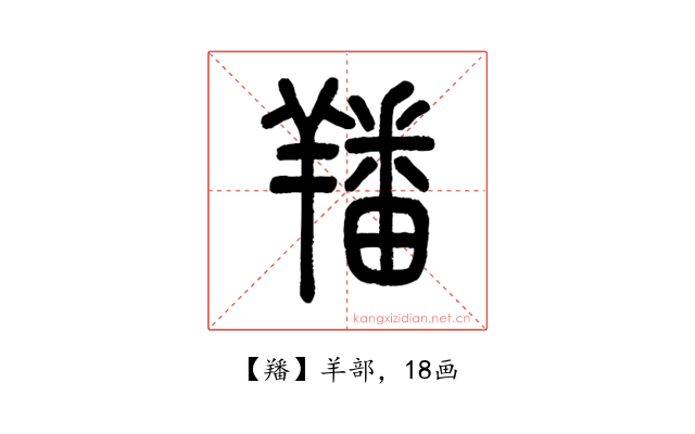 羳