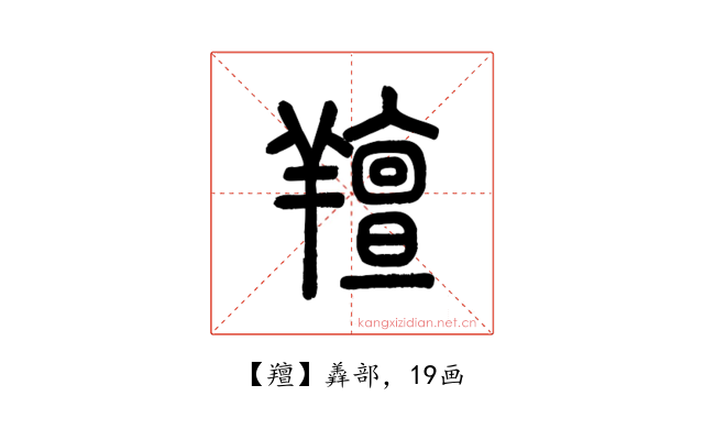 羶